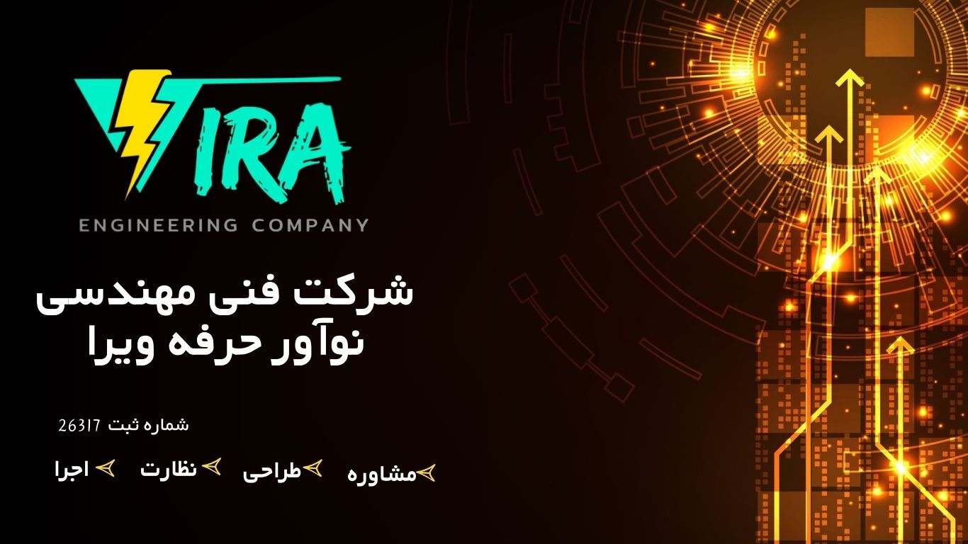 شرکت فنی مهندسی ویرا