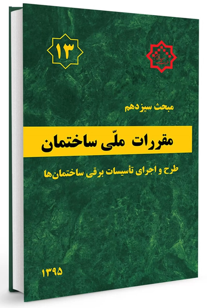 مبحث سیزدهم مقررات ملی ساختمان